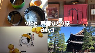 vlog 京都ひとり旅 day3🥐|鍵善良房|RUFF|BLUE BOTTLE COFFEE 六角カフェ|大徳寺|よーじや