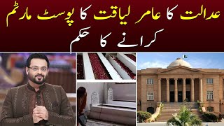 Court orders postmortem of Aamir Liaquat’s body to ascertain death cause - SAMAA TV - 18 June 2022