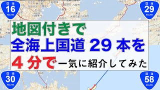 【国道】シンプルに「海の上を走る国道29本」地図付きで紹介してみた【海上国道】