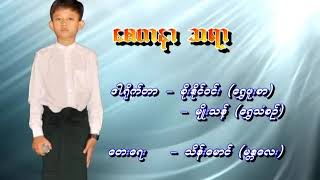 ရဲရင္​့​ေအာင္​ . ​ေစတနာ ဆရာ