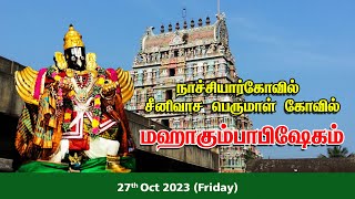 நாச்சியார்கோவில் சீனிவாச பெருமாள் கோவில் கும்பாபிஷேகம் - 2023 #spiritualdiya #kumbabishekam