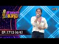 ดวลเพลงชิงทุน | Ep.1713 (4/4) | 18 พ.ย. 67 | one31