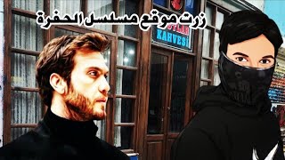 زرت موقع مسلسل الحفرة çukur وشفت أشياء غريبه🇹🇷