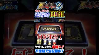 【新鬼武者2】突如、訪れた通常時PUSH#shorts