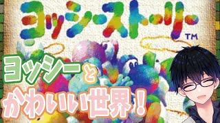 【ヨッシーストーリー】絵本の世界でヨッシーをおなかいっぱいに！【Yoshi Story】