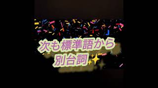 標準語と関西弁での台詞違いを楽しんでみよう動画