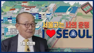 [깨부책학당⑤] 서울고는 나의 운명_조창환(7회) 인왕장학재단 이사장