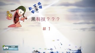 百戰天蟲 Worms W.M.D #1 - 遭遇黑科技