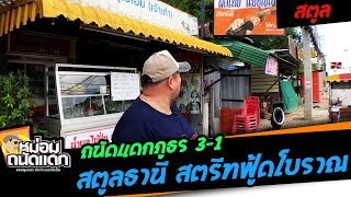 ถนัดแดกภูธร#3-1 ( สตูล ) สตูลธานี สตรีทฟู้ดโบราณ