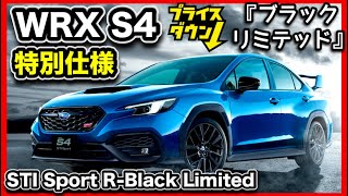 【実質値下げ！】スバル『WRX S4』特別仕様＆一部改良！お買い得！