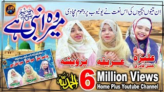 New Naat || Wo Mera Nabi Hai || Areeqa Parweesha & Aliza Hasan Qadri || Kidz Special Naat || 2019