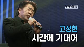 블레싱2020 | 시간에 기대어 - 고성현