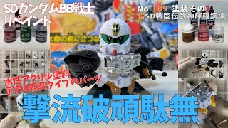 平成レトロSDガンダムBB戦士・撃流破頑駄無を水性アクリル塗料で塗装（その1・軽装タイプ）