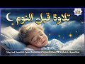 قران كريم بصوت جميل جدا قبل النوم 😌 راحة نفسية لا توصف 🎧 Quran Recitation