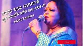 মাগো আর তোমাকে ঘুম পাড়ানী মাসি হতে দেবো না #Sabina_yasmin/mago r tomake ghum parani masi hote dibona