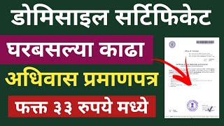 Domicile Certificate Online Maharashtra | How To Apply Domicile Certificate Online 2024