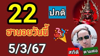 คัดเน้นๆให้ฮานอยสถิติ 5/3/67#ฮานอยวันนี้#หวยฮานอย#ฮานอย#เลขเด็ด