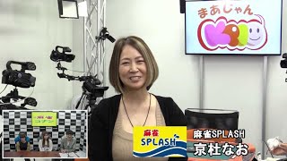 東日本リーグ第14節東京６組３回戦～夕刊フジ杯争奪麻雀女流リーグ２０２４