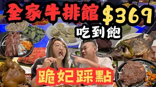 高雄吃到飽 跪妃踩點全家牛排館369吃到飽 媲美台東貴族的豪華自助餐 水果 冷盤 甜點滿滿 划嗎? 好吃嗎? 貴妃報你知/kaohsiung/taiwan_street_food/Gangshan