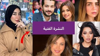 أسرار انفصال داليا مصطفي و شريف سلامة-أول ظهور لمي عز الدين بعد وفاة والدتها-النشرة الفنية