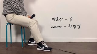 박효신-숨(cover 최병열)