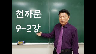 천자문 9-2강