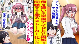 【漫画】親の再婚で俺を嫌いな学園アイドルと同棲することになった陰キャの俺→ある日義妹の部屋に入ると壁一面に俺の写真が貼られていた。実は義妹は…【恋愛マンガ動画】