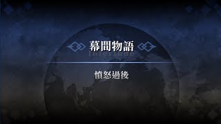 馬嘶 幕間物語 | 純劇情 繁中版 | 憤怒過後 FGO