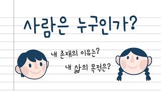 [1강] 사람은 누구인가 | 우리의 정체성을 회복하자