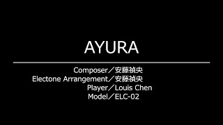 [Electone Cover] AYURA / Yoshihiro Andoh / ELC-02