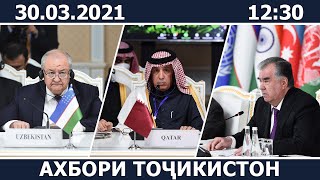 Ахбори Точикистон Имруз - 30.03.2021 | novosti tajikistana