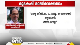 മുകേഷ് MLA സ്ഥാനം രാജിവെക്കണമെന്ന് കോൺഗ്രസ്