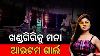 ଖଣ୍ଡଗିରିକୁ ମନା ଆଇଟମ ଗାର୍ଲ | ସାହୁ ଭାଉଜ | Odisha Radio Khabar | Bhubaneswer