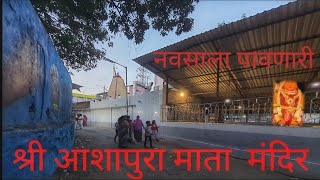 Shree Ashapura Mata Mandir, Thane,  Maharashtra || नवसाला पावणारी, श्री आशापुरा माता