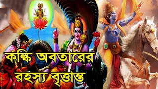 Kalki Avatar - কল্কি অবতারের রহস্য বৃত্তান্ত