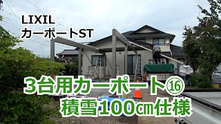 須坂市 カーポート 車3台 雪強い 【積雪100㎝仕様 3台用カーポート⑯】