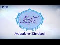 Adab e Zindagi Episode 30 | Muamulaat e Zindagi