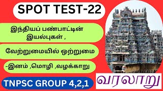 | Spot Test 22 |TNPSC|  இந்தியப் பண்பாட்டின் இயல்புகள் , வேற்றுமையில் ஒற்றுமை-இனம் ,மொழி ,வழக்காறு|