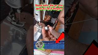 सिलाई मशीन गुंडी दे रहीं है नीचे का धागा खराब आ रहा है 1000% समाधान #shortvideo #sewingmachinetips