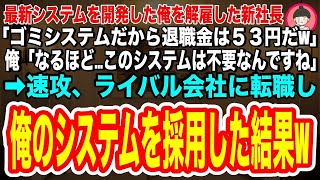 【スカッとする話】最新システムを開発した途端に俺を解雇した新社長「ゴミシステムだから退職金は53円だw」俺「ではシステムは不要なんですね」→速攻、ライバル会社に転職し、俺のシステムを採用した結果w