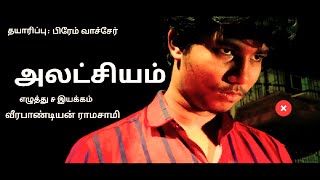 அலட்சியம் - குறும்படம் | Awareness Short Film |New Tamil Short Film | Tamil Short Film 2021