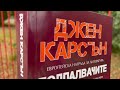 Подпалвачите Джен Карсън