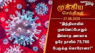 “இந்தியாவில் முன்னெப்போதும் இல்லாத அளவாக ஒரே நாளில் 75,760 பேருக்கு கொரோனா!”- 27.08.20 செய்திகள்