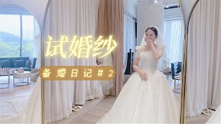 帮我选婚纱！备婚日记#2【JuanMaoo】