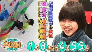 【サンデーPUSHスポーツ】#38 パリ五輪•金メダル候補！スポーツクライミング森秋彩SP！