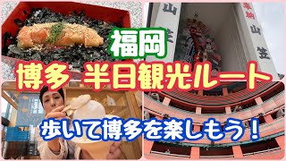 【福岡観光】博多半日観光　キャナルシティ博多 櫛田神社　中洲川端