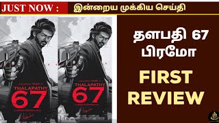 தளபதி 67 promo முதல் ரிவ்யூ வெளியானது | thalapathy 67 announcement update