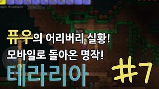 [퓨우] 테라리아 #7 : 모바일로 돌아온 명작 실황!