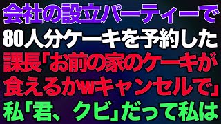 【スカッとする話】会社の設立パーティーで80人分のケーキを予約した課長「お前の家のケーキとか食えるかwキャンセルで」私「君、クビで」だって私は