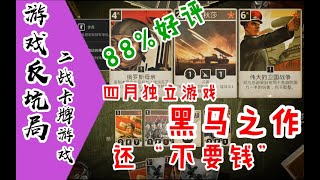 【游戏反坑局】二战版“炉石传说”，4月独立游戏的黑马之作